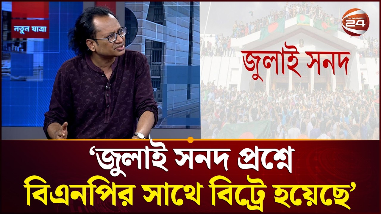 'জুলাই সনদ প্রশ্নে বিএনপির সাথে বিট্রে হয়েছে' | July Charter | BNP | Channel 24