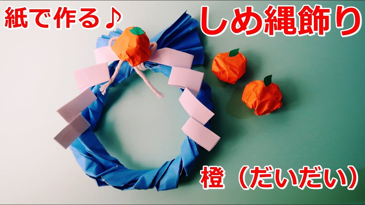 紙で作る しめ縄飾り 橙 だいだい 作り方 Vol 3 Origami Paper Shimekazari Wereath Decorations Japanese Style Youtube