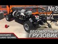 Беспилотный грузовик из Лего Техник / Новая рама, Рулевая и механизм КПП / LEGO TECHNIC самоделка