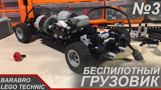 Беспилотный грузовик из Лего Техник / Новая рама, Рулевая и механизм КПП / LEGO TECHNIC самоделка