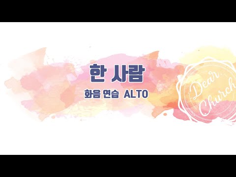 [찬양 화음] 한 사람 (아이자야 식스티원 Ver.) / 알토