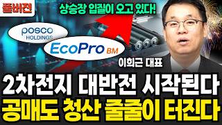 공매도 청산 연이어 터진다! 2차전지 '이때부터' 대역전극 시작된다 (이희근 대표 / 풀버전)