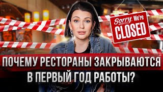 5 ЧАСТЫХ ошибок, которые приводят к закрытию ресторана.