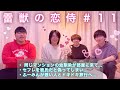 【バレンタイン特別編💘】雷獣の恋侍#11「叶わなくていい、いつか光り輝くから。」