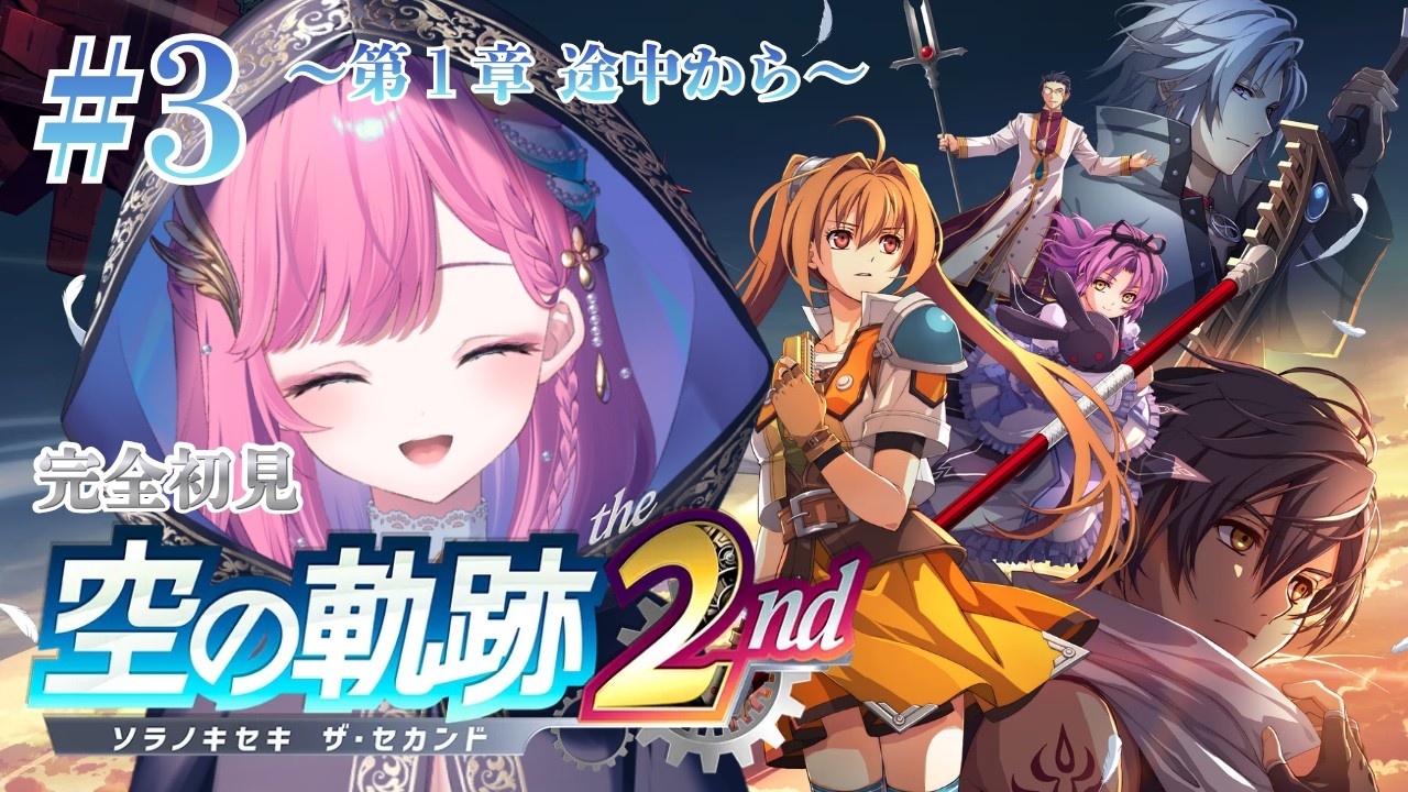 【空の軌跡 the 2nd】 第1&2章┊謎の何かを追って/シリーズ完全初見【時羽しう/ゆにれいど!】※ネタバレ注意