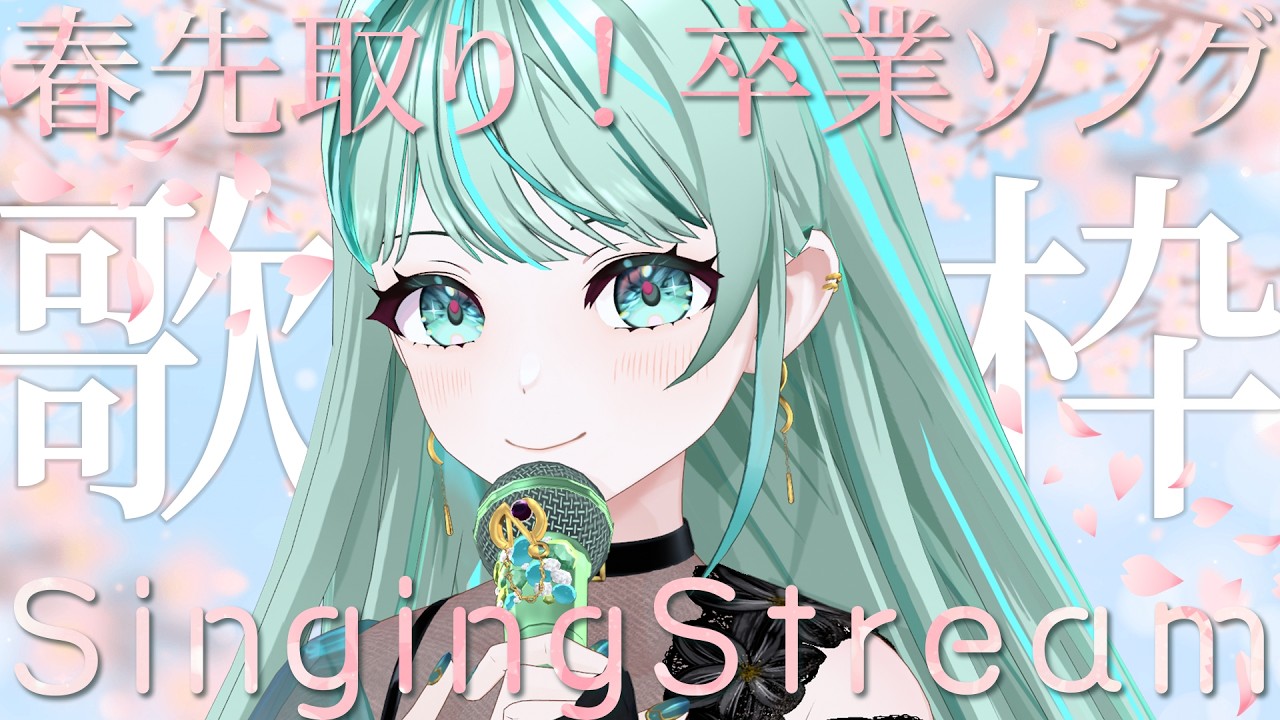 ⋮ #歌枠 / Singing#73 ⋮ 3月がやってきた🌸心を打つ卒業ソング