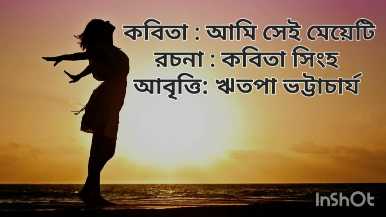 কবিতা : আমি সেই মেয়েটি ;  রচনা : কবিতা সিংহ  ; আবৃত্তি  : ঋতপা ভট্টাচার্য ।