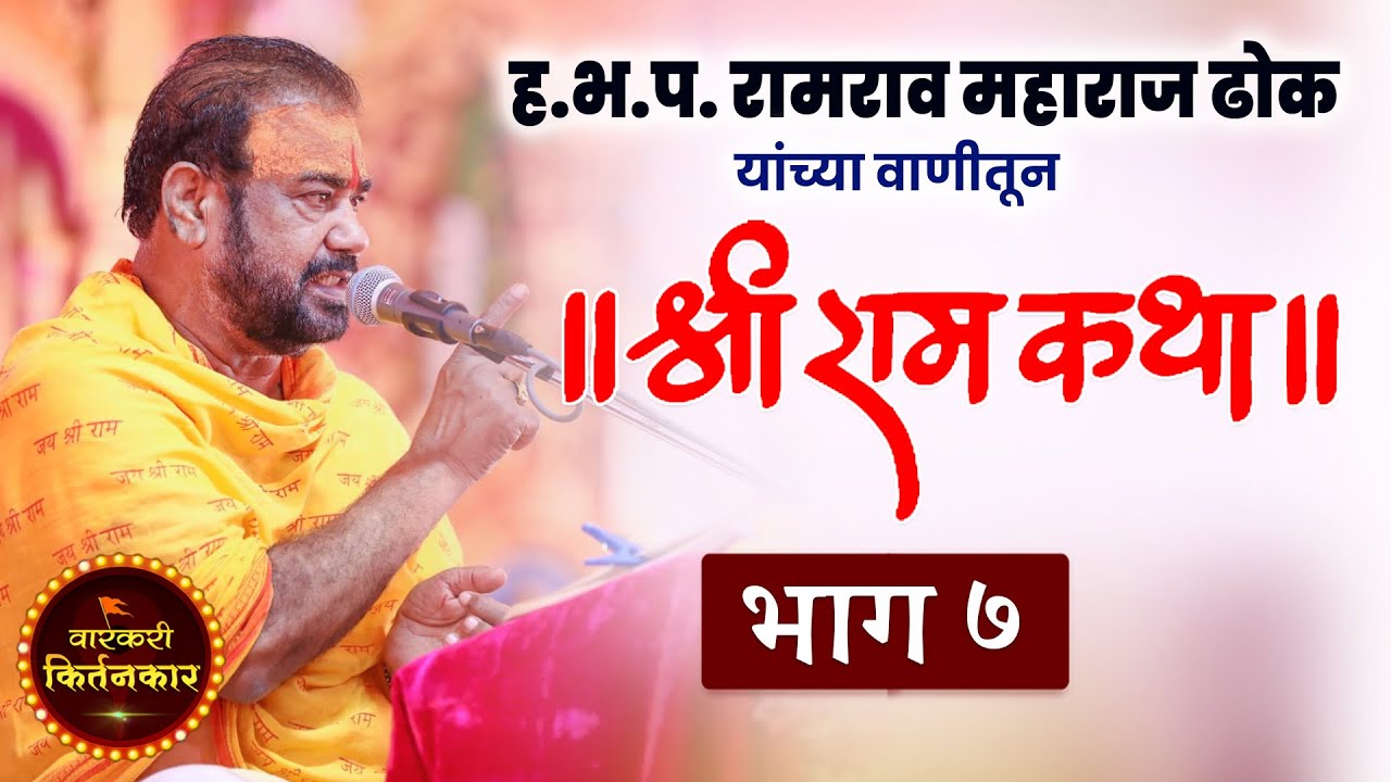 प्रत्येकाने पहावी अशी ! ह.भ.प. रामराव महाराज ढोक ! रामायण कथा (भाग 7) Dhok Maharaj Ramayan - Part 7
