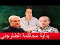 تصريح خطير يورط يطو ومن معها برطال تفاصيل جلسة محاكمة طوجني وهشام العلوي 