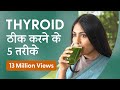 Thyroid को सिर्फ 3 महीने में जड़ से ठीक करें | Heal Thyroid Naturally