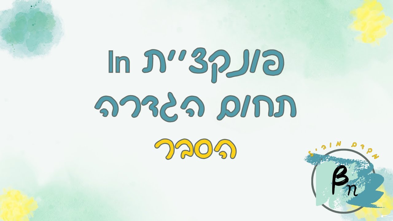 פונקציית ln | תחום הגדרה | הסבר