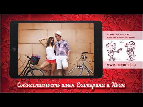 Совместимость имен Екатерина и Иван