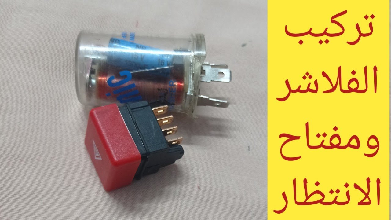 مخطط تركيب الفلاشراوغمازات الإشارة للسيارة/تقسيمة مفتاح الانتظار