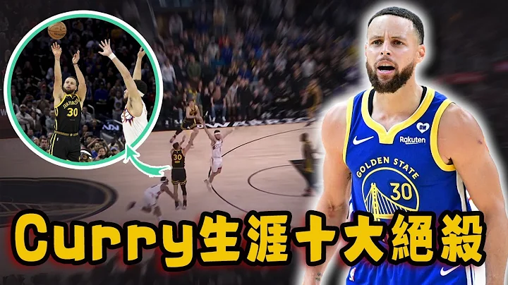 Stephen Curry生涯十大最極限絕殺！重新定義三分絕殺的一球，竟然兩次打到KD破防！ - 天天要聞