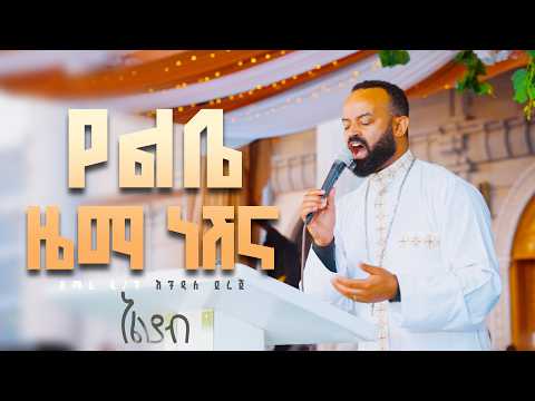 🛑የልቤ ዜማ ነሽና👉ዘማሪ ዲ/ን ኤንዳለ ደረጀ @Eliyab_mezmur