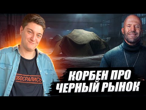 КОРБЕН ПРО ЧЕРНЫЙ РЫНОК 🔥