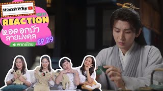 [ENG SUB] วอดวาย Reaction | หอดอกบัวลายมงคล Mysterious Lotus Casebook พากย์ไทย EP.29 | WatchWhy