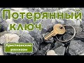 🔴 ИНТЕРЕСНЫЙ ХРИСТИАНСКИЙ РАССКАЗ "Потерянный ключ" | Христианский рассказ