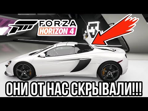 7 СЕКРЕТОВ В Forza Horizon 4, О КОТОРЫХ ВЫ НЕ ЗНАЛИ!!