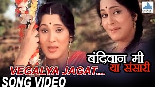 Watch this superhit juni marathi gani songs 'vegalya jagat' from the
old movie 'bandivan mi ya sansaari', produced and directed by 'arun
vasudev karn...