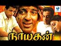   nayakan tamil full movie  kamal haasan  karthika  tamil movies  vee tamil