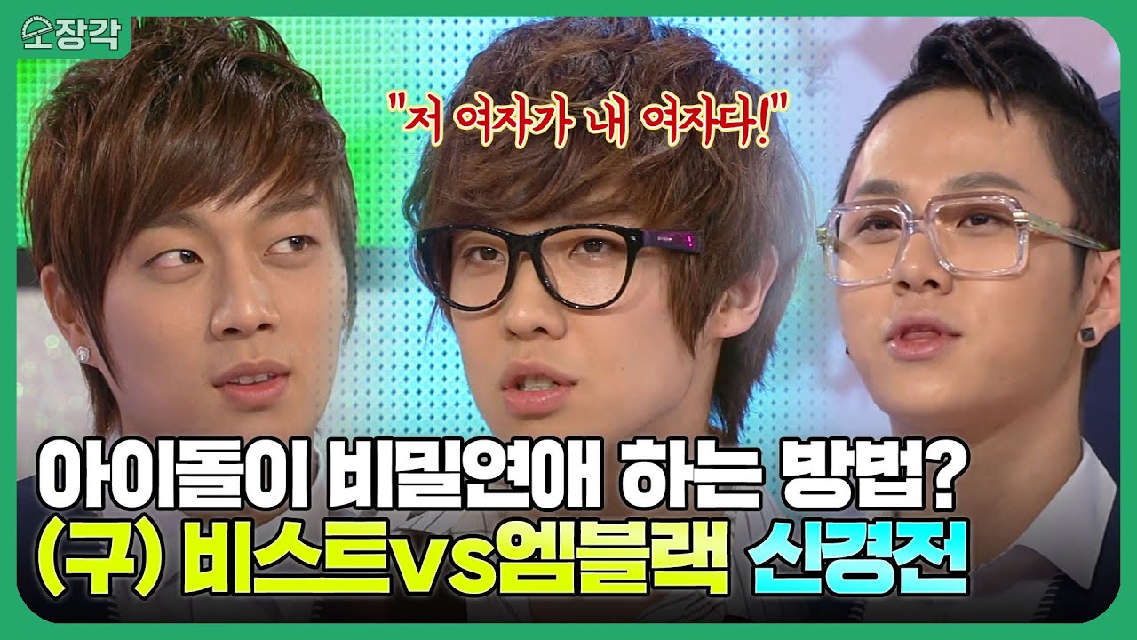 (구)비스트와 엠블랙의 불꽃튀는 폭로전🔥 포옹해줘야죠! 안아줘야죠! 너무하셨네! | #소장각 | KBS 100501 방송