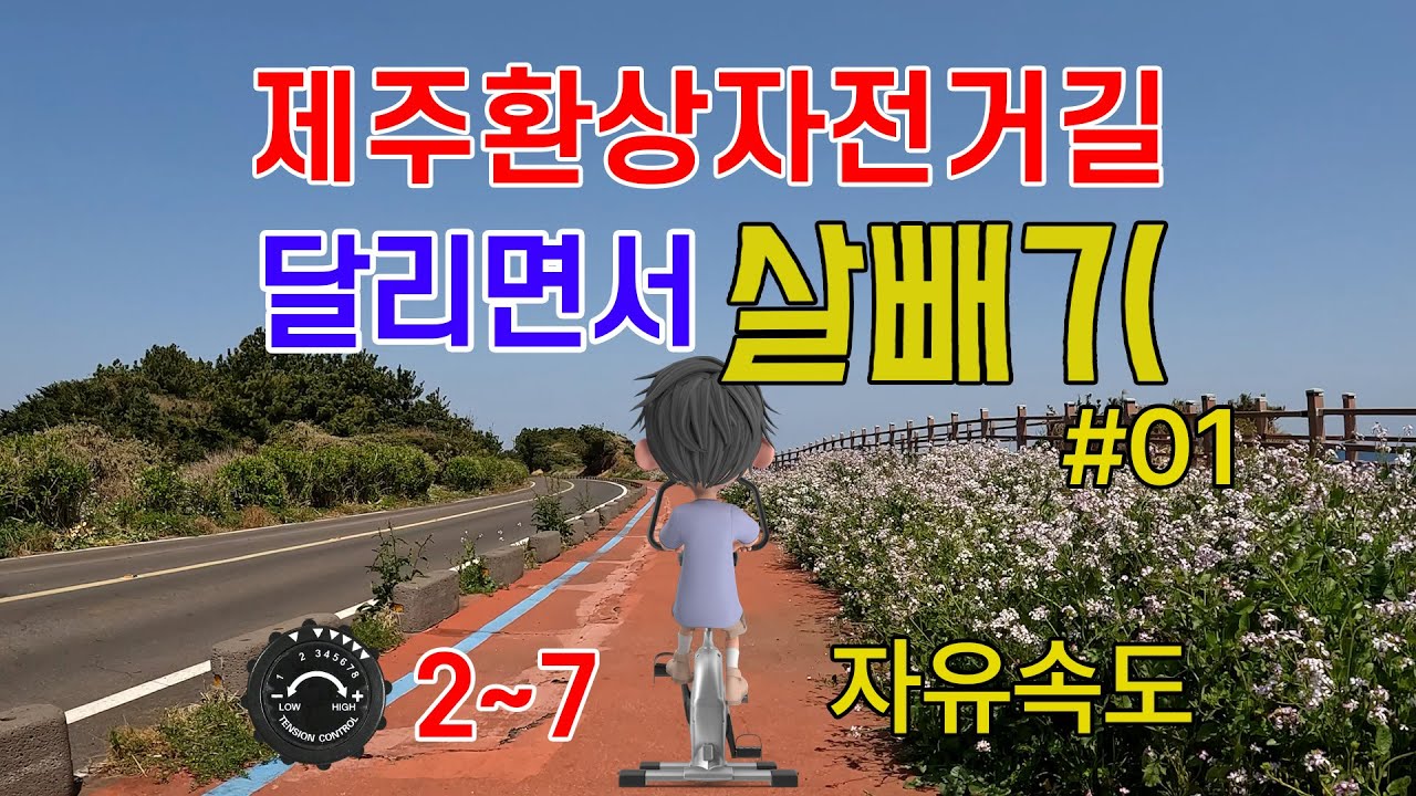 [자유속도] 제주환상자전거길 달리면서 살빼기 30분운동 #01
