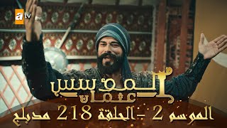 المؤسس عثمان - الموسم الثاني | الحلقة 218 والأخيرة | مدبلج