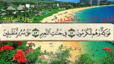 الجزء الثالث والعشرون من القرآن الكريم الشيخ ماهر المعيقلي