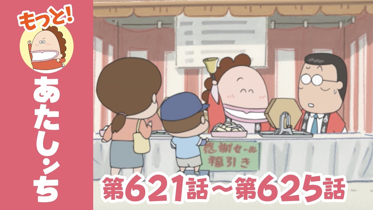 もっと！】第621話〜第625話「母、くじびきお手伝いっ」ほか | あたし