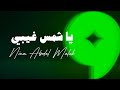 Nina Abdel Malak Ya Shams Ghibi Lyric Video نينا عبد الملك يا شمس غيبي