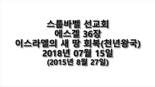 스룹바벨 선교회 20180715_D_에스겔36장(20150827)
