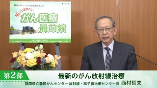 最新のがん放射線治療（静岡がんセンター 放射線・陽子線治療センター長 西村哲夫）