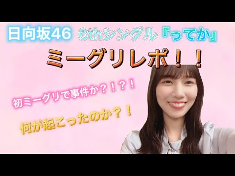 日向坂46初ミーグリで事故？！？！