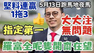 賽馬貼士5月13日星期三跑馬地夜馬，大大注無問題，羅富全呢隻開齋在望，指定第一，堅料連贏1拖3，多謝支持訂閱。轉數快支持本頻道：124412461