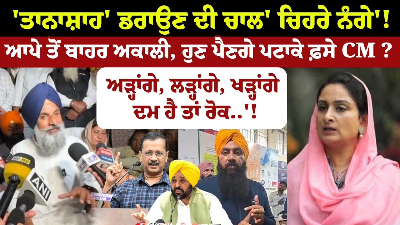 'ਤਾਨਾਸ਼ਾਹ' ਡਰਾਉਣ ਦੀ ਚਾਲ' ਚਿਹਰੇ ਨੰਗੇ'! ਆਪੇ ਤੋਂ ਬਾਹਰ ਅਕਾਲੀ, ਹੁਣ ਪੈਣਗੇ ਪਟਾਕੇ ਫ਼ਸੇ CM ?