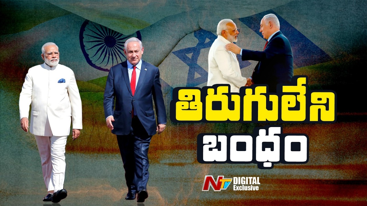 ఇజ్రాయెల్‌లో మోడీ మేనియా | Modi Visit to Israel | NTV Digital Exclusive
