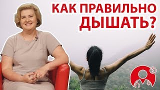 Как правильно дышать? | Вопрос Доктору