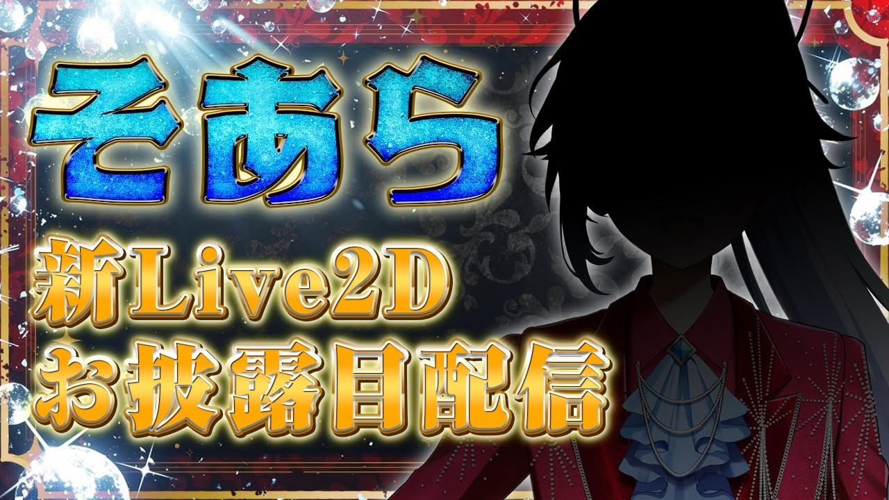 【重大発表】新Vビジュアルお披露目&7周年記念【そあら/STPR Family/とぅるりぷ】