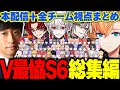 【総集編】VTuber最協決定戦S6 全チーム視点+本配信まとめ【渋谷ハル/にじさんじ/ホロライブ/ぶいすぽ/ネオポルテ/切り抜き】