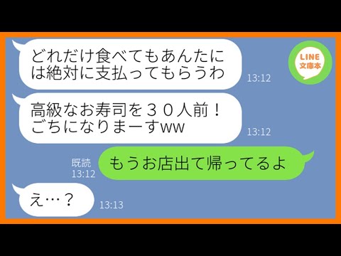 【LINE】結婚記念日の高級寿司屋にタダ目的で便乗してきたママ友「夫婦で祝ってあげるねw」→勝手に30人前の寿司を食い散らかすDQN一家を店内に置き去りにしてやった結果w【スカッとする話】【総集編】