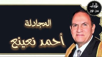 أحمد نعينع - سورة المجادلة (مُرتَّل)