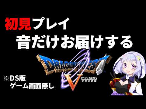 【初見ドラクエV 11】キラーマシンを仲間にするまで粘ってたらPT平均レベルが55になったので世界救ってきます【いちごねこ】