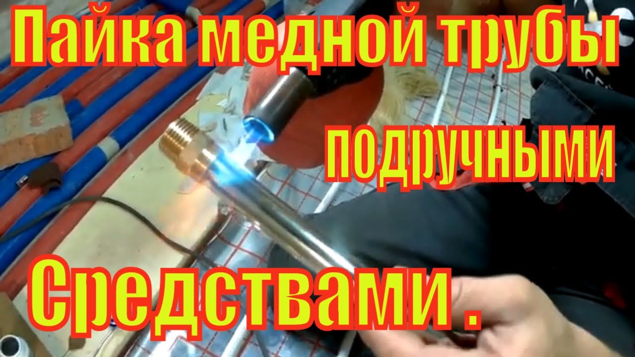 Пайка медной трубы подручными средствами . - YouTube