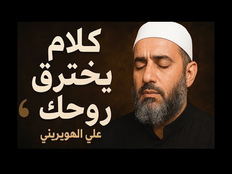 كلام يخترق روحك لـ علي الهويريني أغمض عينيك واستمع بقلبك خبرا أ لقيه لمن ألقى السمع