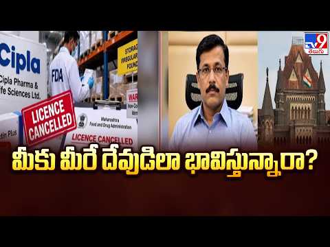 Bombay High Court | మీకు మీరే దేవుడిలా భావిస్తున్నారా? - TV9