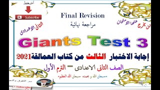 مراجعة ليلة الامتحان – إجابة الاختبار الثالث   Test 3من كتاب العمالقة  للصف الثانى الاعدادى 2021