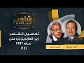 12- تفاصيل انقلاب زين العابدين بن علي على بورقيبة عام 1987