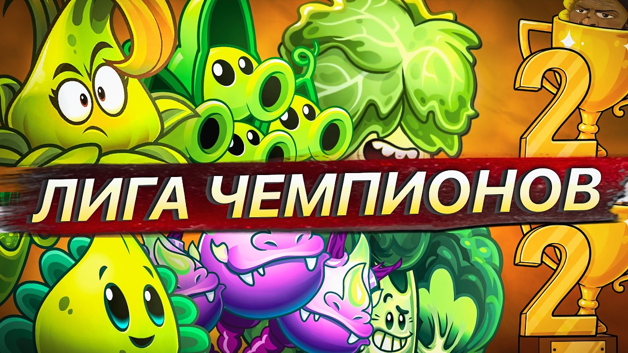 Третий четвертьфинал Лиги Чемпионов Дичи II. Плохая команда VS Секрет вращения Димотсайда