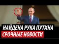 Найдена рука Путина. Срочные новости из Кремля